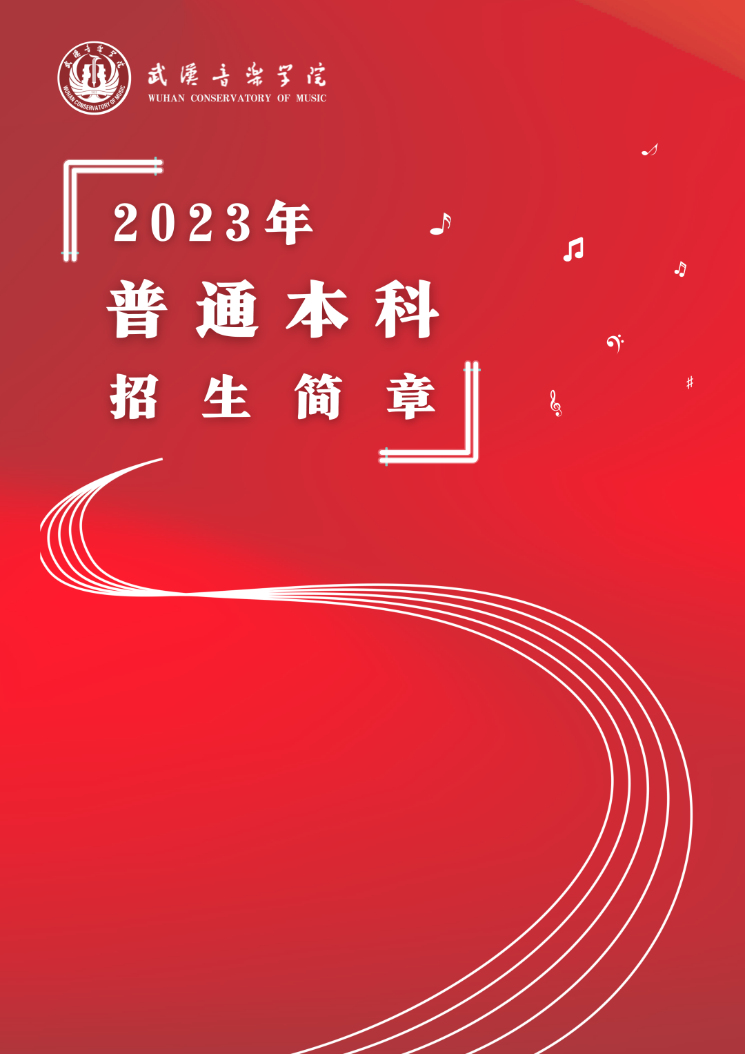 校考 | 武汉音乐学院2023招生简章、大纲、曲目库发布_http://www.zzwu.com_艺考资讯_第1张